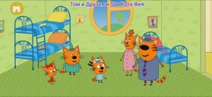 Три Кота Мультфильм Котики в отпуске