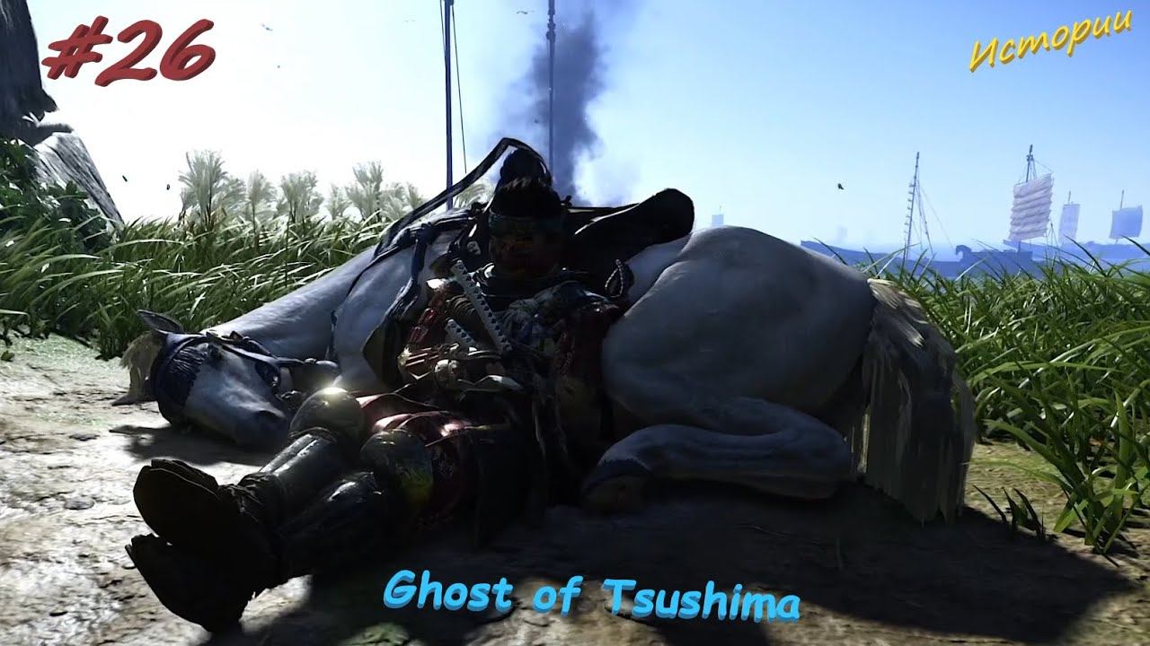 Ghost of Tsushima #26 Продолжение Истории Норио, Историй Кэндзи и Юны смотреть онлайн