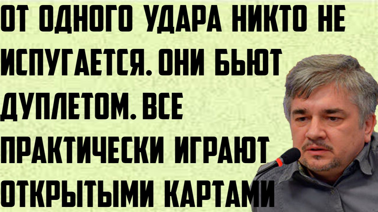Ищенко: От одного удара никто не испугается. Бьют дуплетом. Все практически играют открытыми картами смотреть онлайн