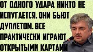 Ищенко: От одного удара никто не испугается. Бьют дуплетом. Все практически играют открытыми картами
