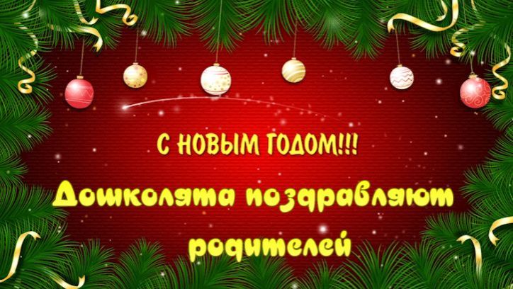 Поздравляют Дошколята
