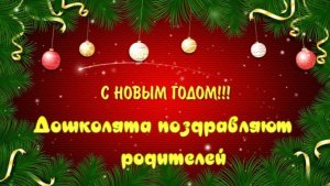 Поздравляют Дошколята