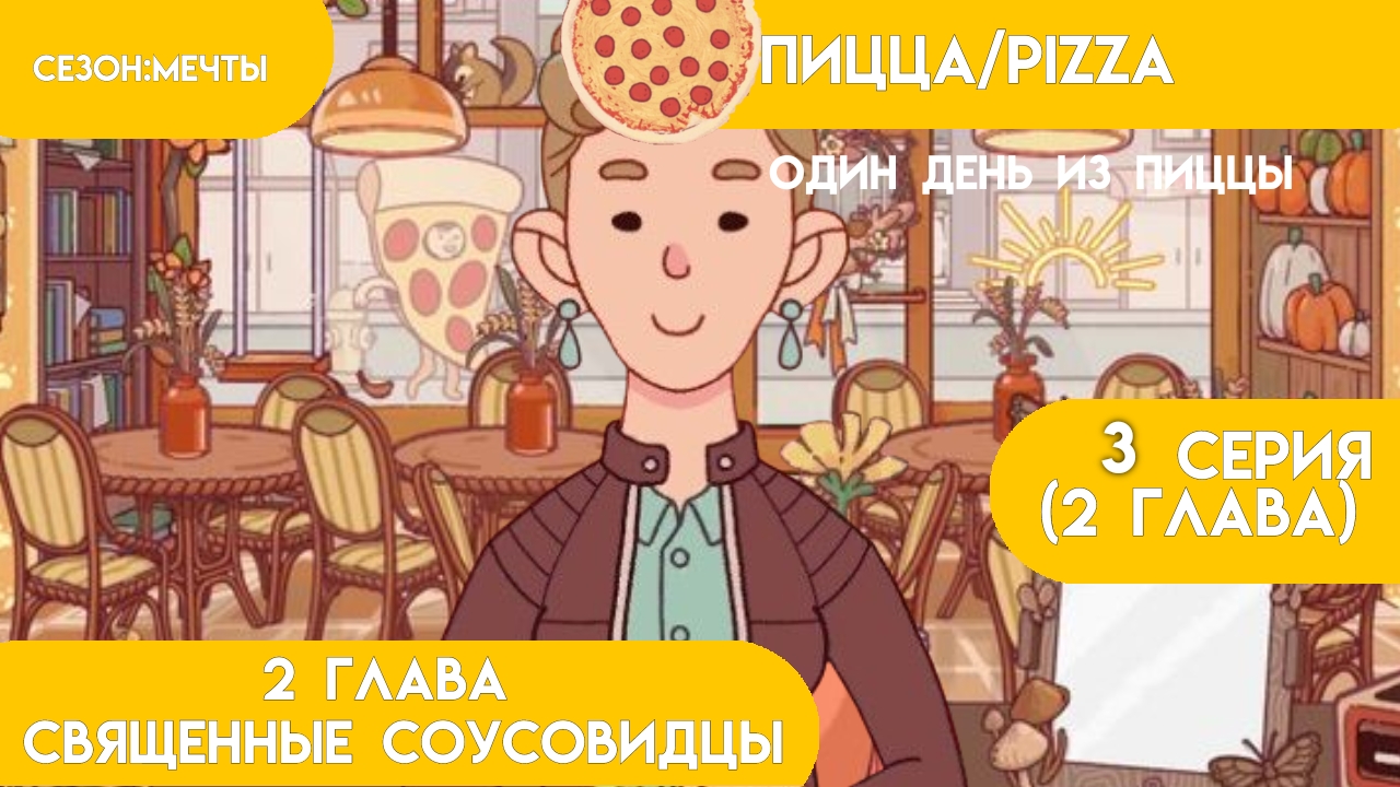 Pizza-2 сезон 3 серия||Один день заказов||
