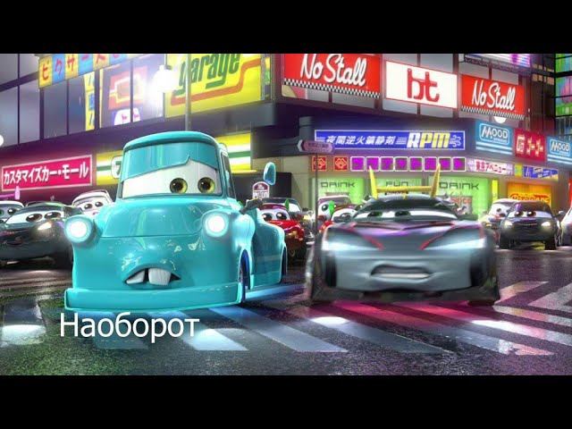 Мультачки Байки Мэтра Токио Мэтр Наоборот