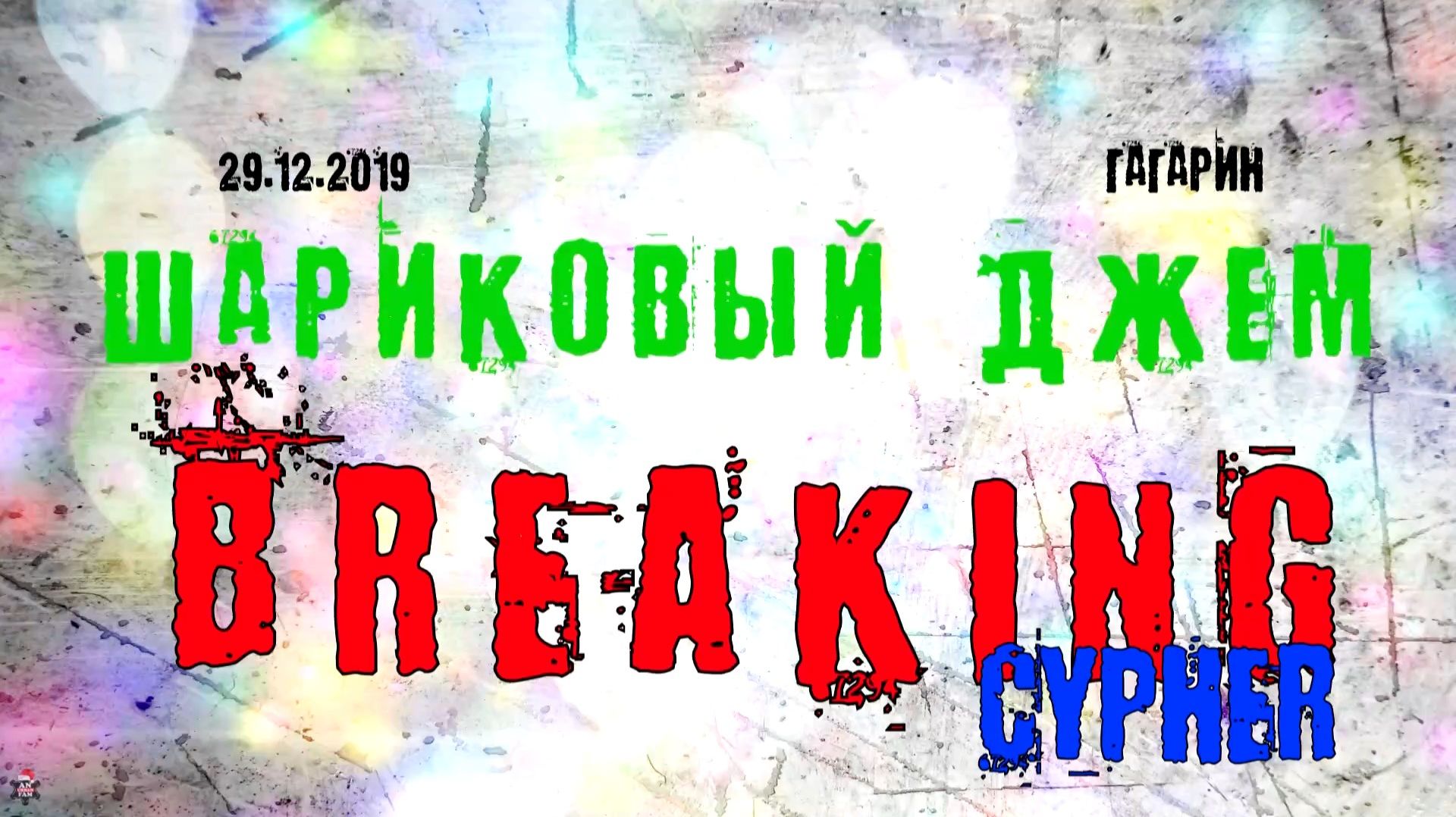 ЗУРБ_Шариковый джем 2019 (Гагарин)_Брейкинг джем_29.12.2019