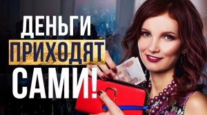 💳ПОЧЕМУ у Вас НЕТ Денег? Ошибки Отношения к ДЕНЬГАМ. Тайна ДЕНЕГ. Серия 12