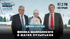 Физика шампанского и магия пузырьков | 27.12.2025