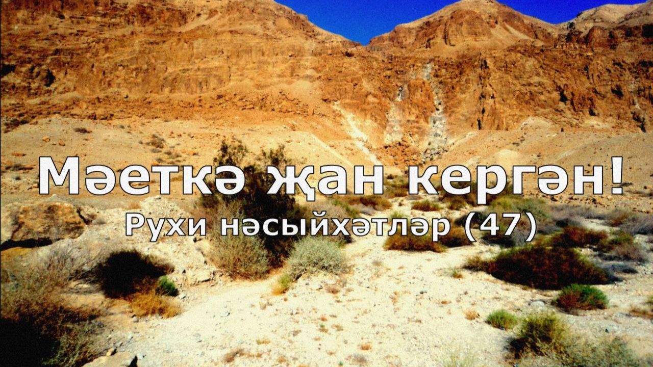 Мәеткә җан кергән. Рухи нәсыйхәтләр 47-нче тапшыру.