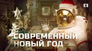 Специальный репортаж. Новогодние символы