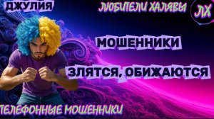 💫 ДЖУЛИЯ. МОШЕННИКИ ЗВОНЯТ | ТЕЛЕФОННЫЕ МОШЕННИКИ