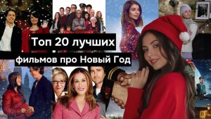 Лучшие фильмы про Новый Год и Рождество - необычные, традиционные и новые! Точно найдешь для себя