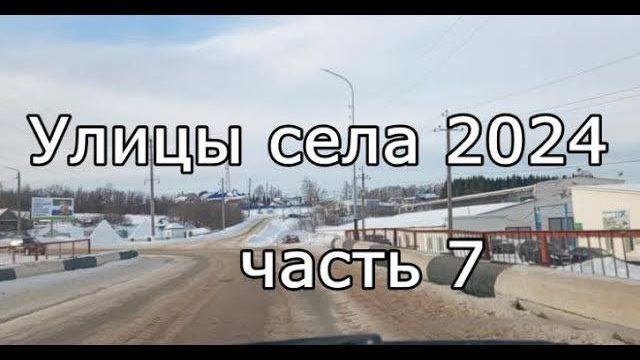 #Красноусольск. Улицы села 2024 по зимнему. Часть 7 смотреть онлайн