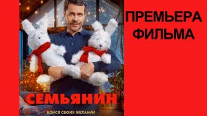 Фильм Семьянин, 2025, русский трейлер