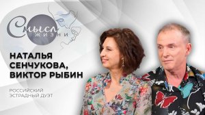 Российский эстрадный дуэт | Наталья Сенчукова и Виктор Рыбин | Смысл жизни