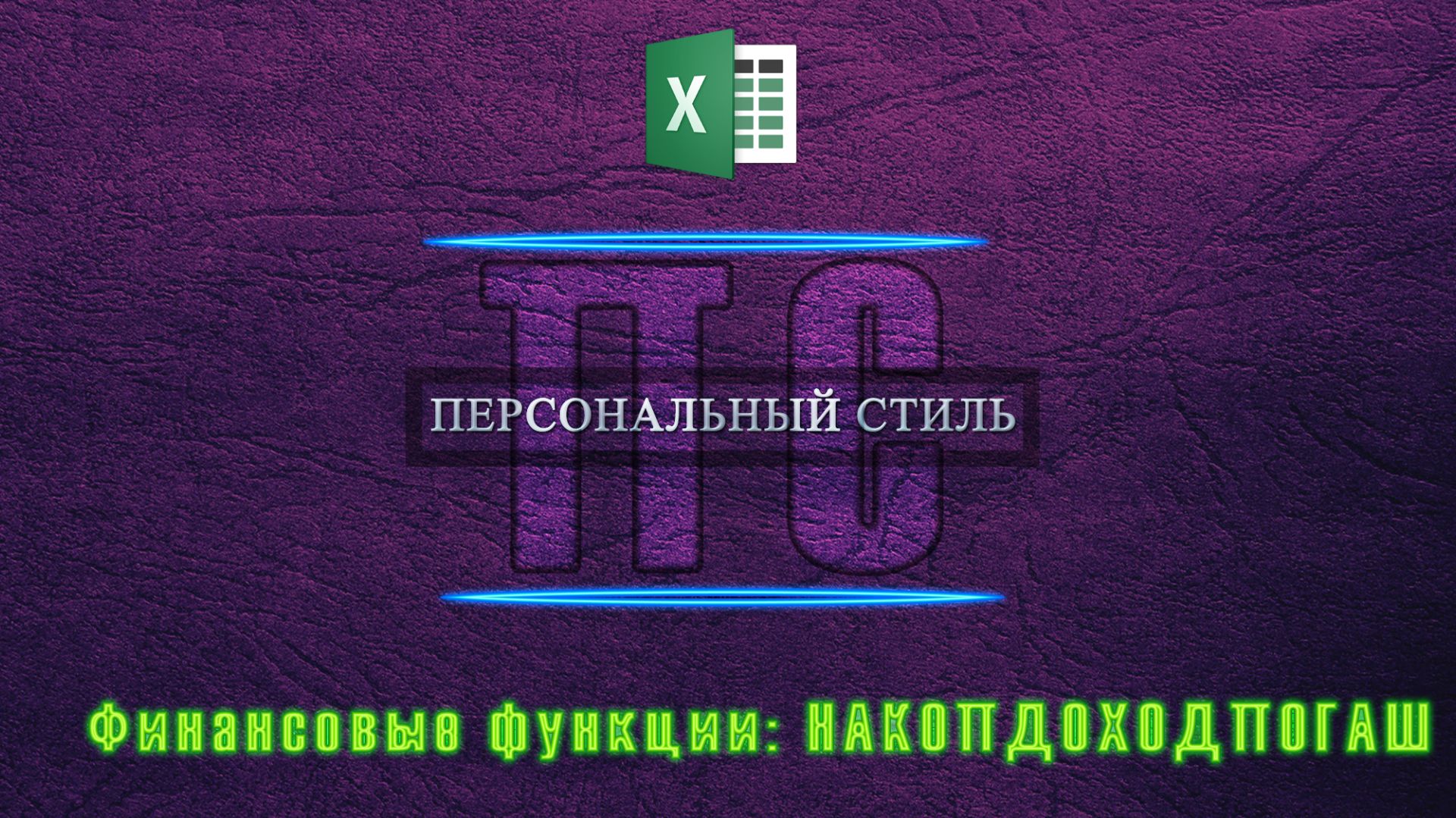Функция|Excel|НАКОПДОХОДПОГАШ смотреть онлайн