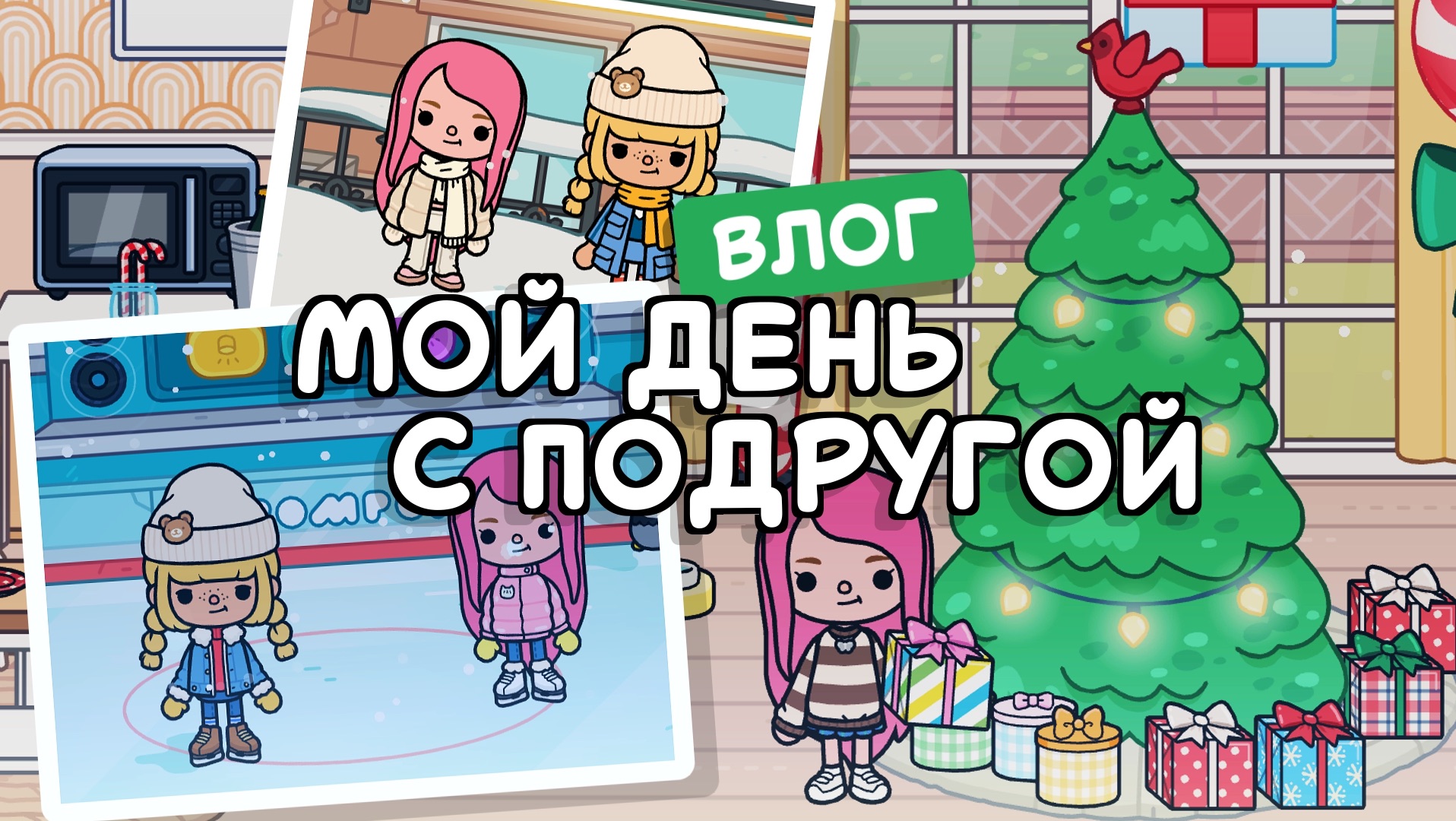 Влог с подругой в Тока Бока #токабока