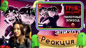 Реакция на [RUSSIAN DUB] ГРОБ ДЛЯ ЭНДИ И ЛЕЙЛИ: СЕРИАЛ | ПИЛОТНЫЙ ЭПИЗОД