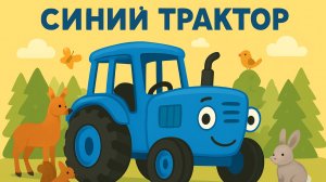 ДЕТСКАЯ ПЕСЕНКА ПРО СИНИЙ ТРАКТОР. МУЛЬТИК ДЛЯ МАЛЕНЬКИХ ДЕТЕЙ ПРО СИНИЙ ТРАКТОР.
