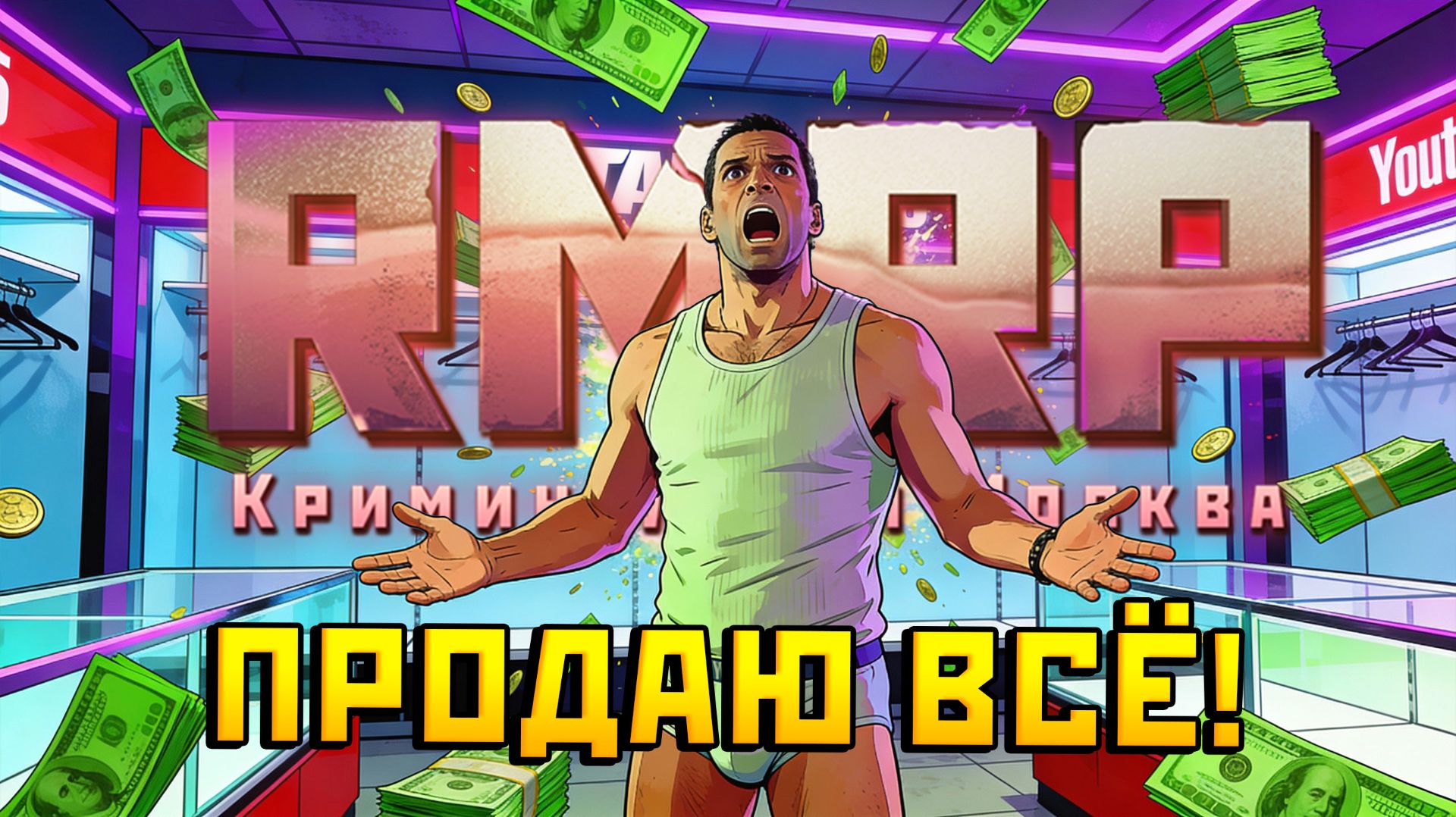 ПРОДАЛ ВСЮ ОДЕЖДУ И ОСТАЛСЯ БЕЗ ШТАНОВ | GTA 5 RMRP смотреть онлайн
