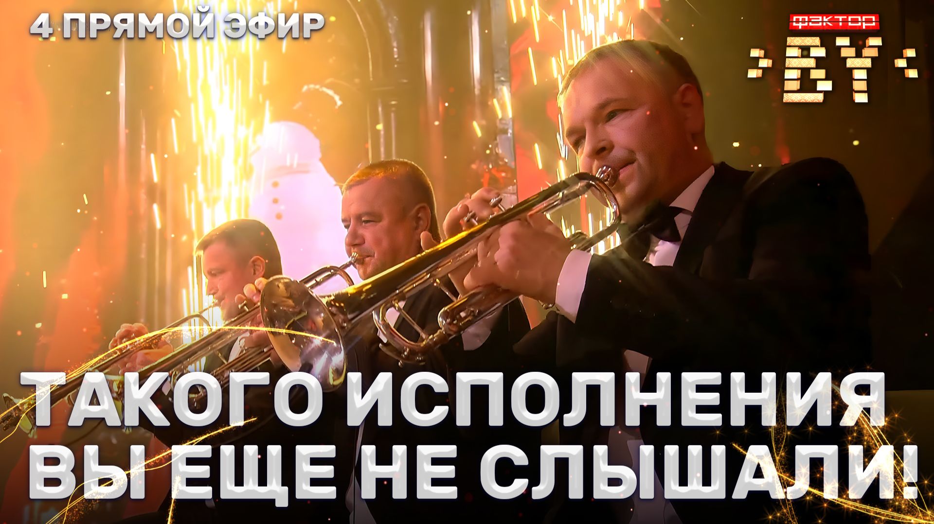 В лесу родилась елочка | ФАКТОР.BY | 5 сезон | 11 выпуск | Прямой эфир