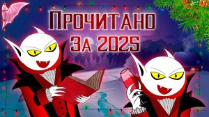 Обзор прочитанного мной за 2025й год