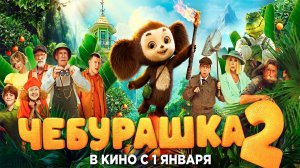 ≪Чебурашка 2≫ - в кино с 1 января 2026 г. (трейлер)