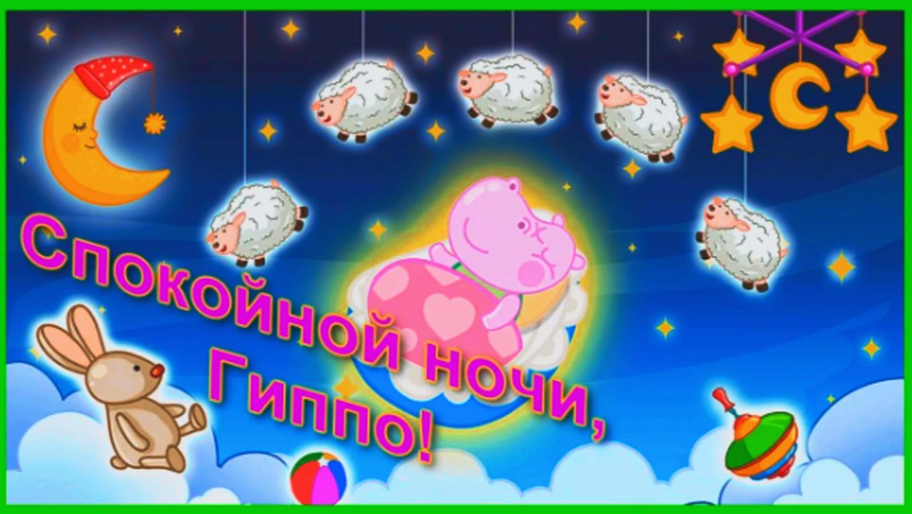 Сказка на Ночь для Малышей | Колыбельная с Бегемотиком Гиппо | Сказки на Ночь Смотреть смотреть онлайн