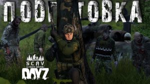 #13 Подготовка | DayZ | Сервер SCAV PVP |  #survival  #dayz #pvp #hard