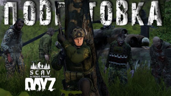 #13 Подготовка | DayZ | Сервер SCAV PVP | #survival #dayz #pvp #hard