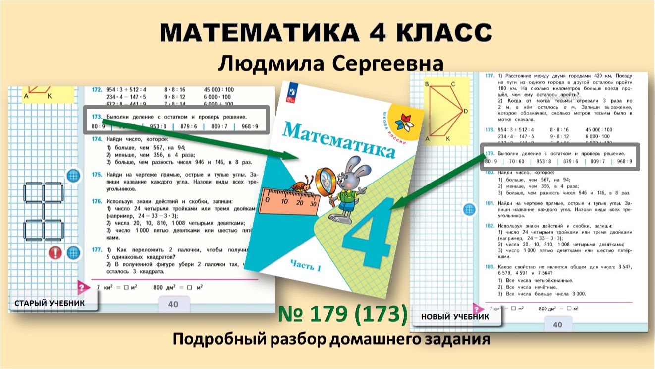 Математика 4 класс. Деление с остатком. Номер 179 (или 173), стр. 40. Учебник Моро, часть 1