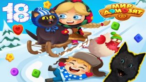 СУПЕР КОТ НАЧАЛ ЗИМНЕЕ ПРИКЛЮЧЕНИЕ 🐱 Мир домовят: три в ряд 🐱 #18