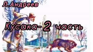 КУСАКА. /2 часть/ Л.Андреев