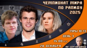 Чемпионат мира по рапиду 2025! День 3 🏆 Карлсен, Непомнящий! 🎤 Сергей Шипов ♕ Шахматы