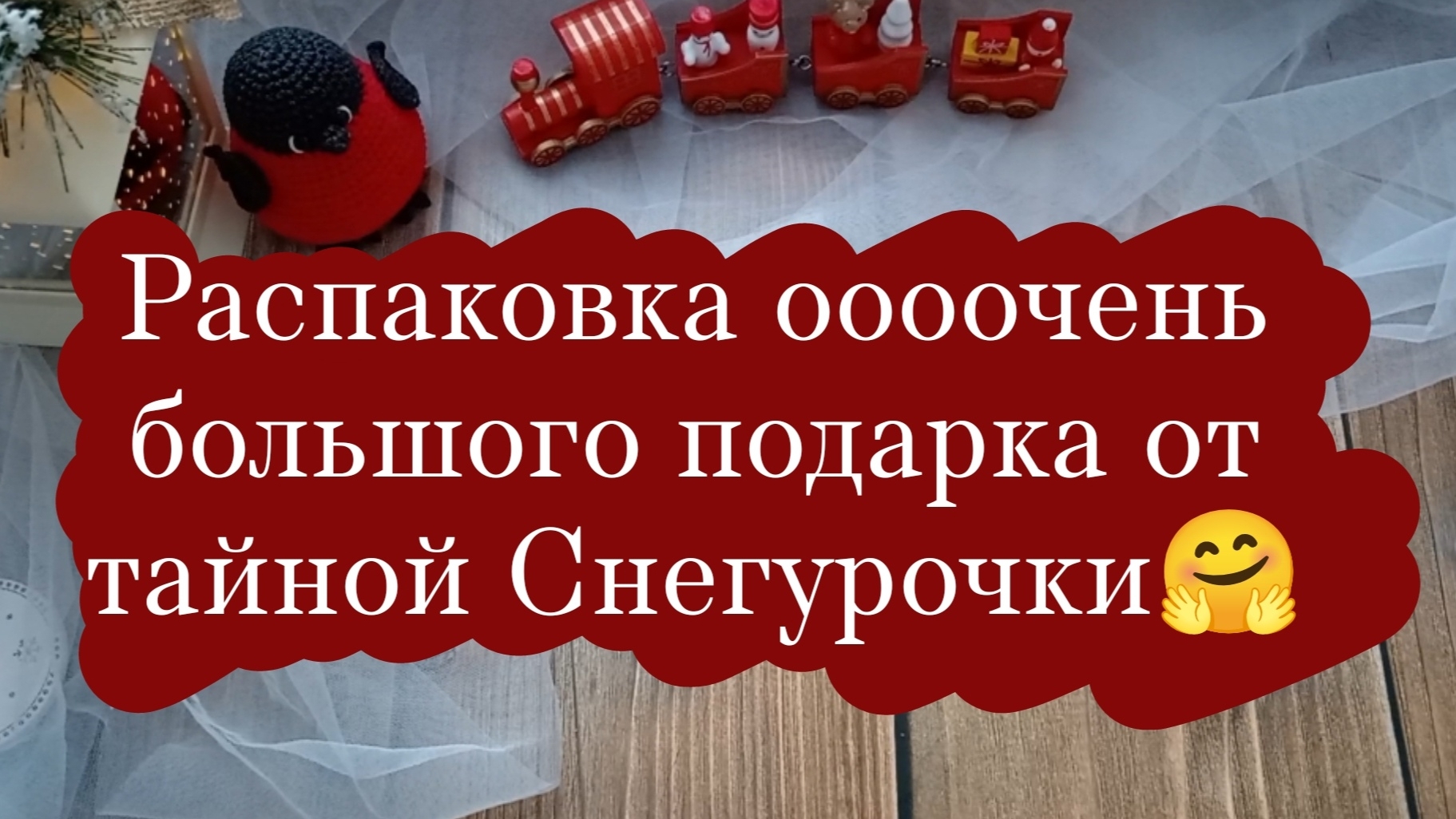 Распаковка большого подарка от тайной снегурочки❤️. | Очень эмоциональное видео.