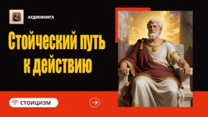 Стоический путь к действию|Как перестать тупить и начать жить по-настоящему | Философия Стоицизма