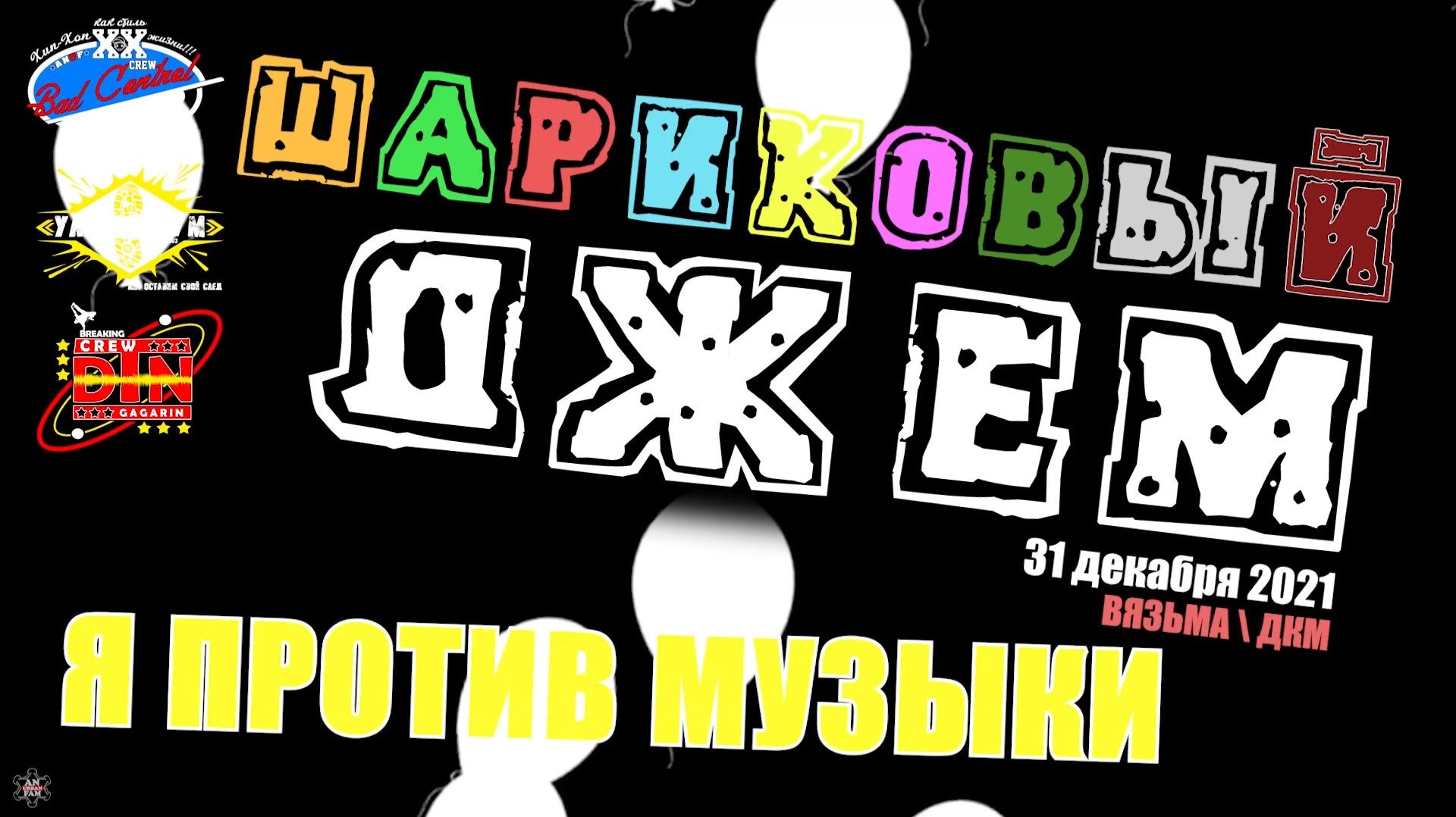 ЗУРБ_ШАРИКОВЫЙ ДЖЕМ 2021_Я против музыки_31.12.2021