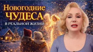 ✨ НОВОГОДНИЕ ЧУДЕСА В РЕАЛЬНОЙ ЖИЗНИ | Истории, в которые сложно поверить