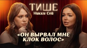 ТИШЕ - NIKKI SEEY ОТКРОВЕННО ОБ ИЗМЕНЕ, РАЗВОДЕ С БЫВШИМ МУЖЕМ И ДЕТСТВЕ