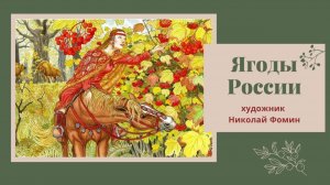 🎨 Николай Фомин: Ягодный календарь России | Живопись