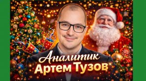 Артем Тузов - Новогодние прогнозы по акциям на бирже!