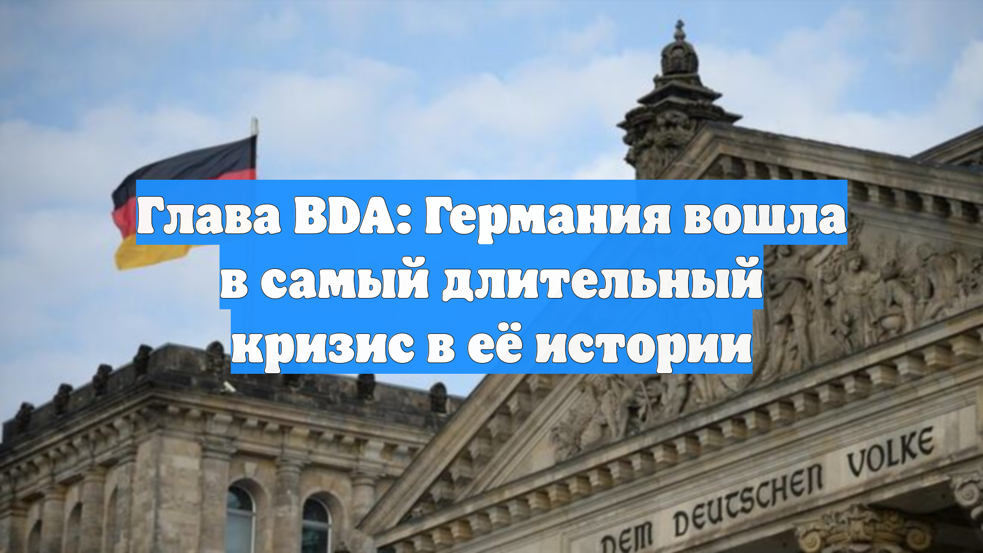 Глава BDA: Германия вошла в самый длительный кризис в её истории