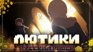 "Лютики" Undertale ЧайОкСМятой