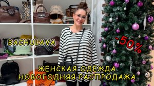 BACHULAVA👀 НОВОГОДНЯЯ РАСПРОДАЖА🔥 ОДЕЖДА СО СКИДКОЙ -50%✨ Ул. Генерала Кузнецова 27к1. Москва