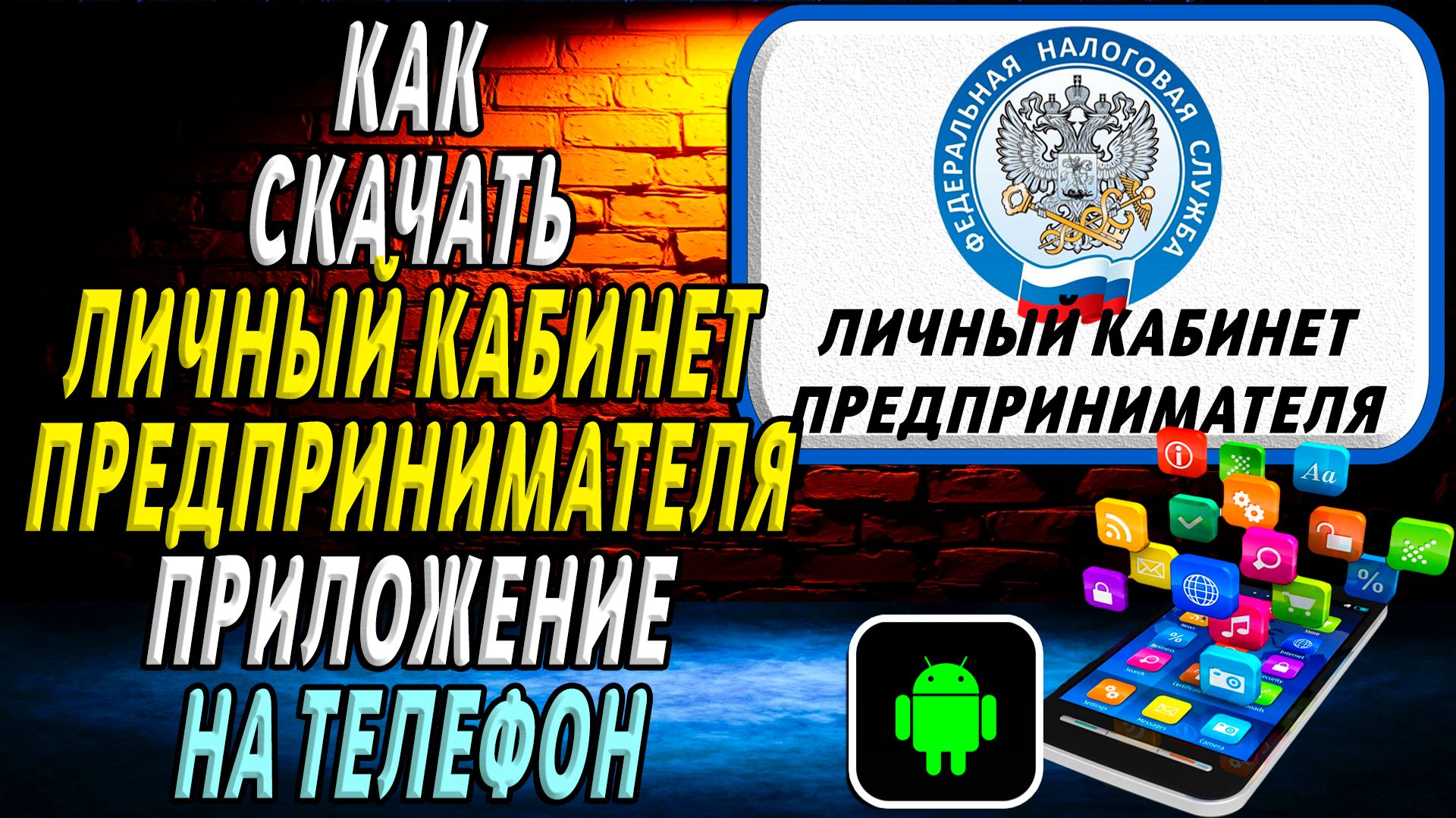 Как скачать Личный кабинет предпринимателя приложение на телефон на андроид смотреть онлайн