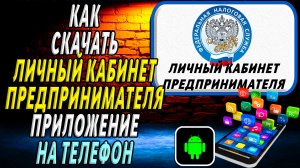 Как скачать Личный кабинет предпринимателя приложение на телефон на андроид