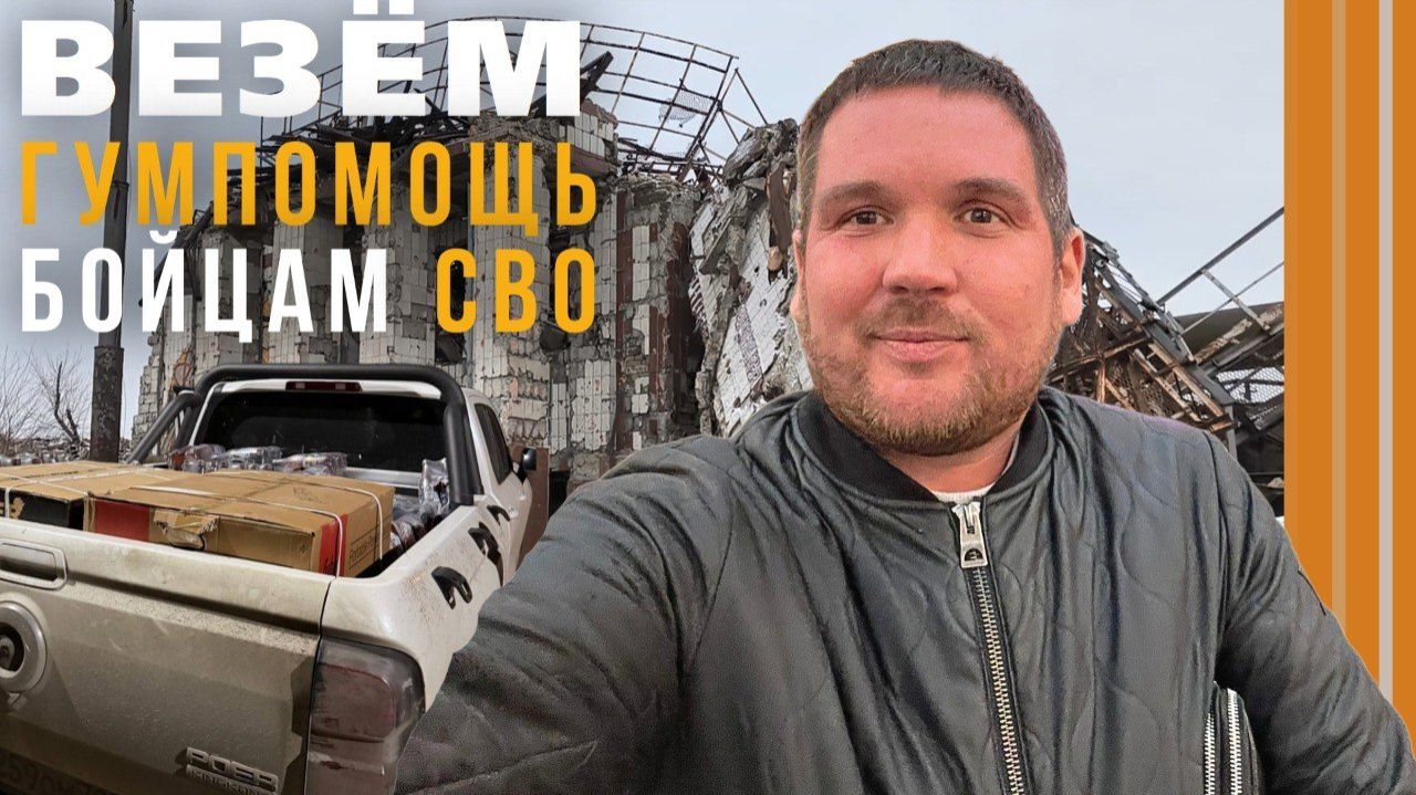 Посетили новые территории с гуманитарной помощью—что увидели?Что происходит в Мариуполе в 2025 году? смотреть онлайн