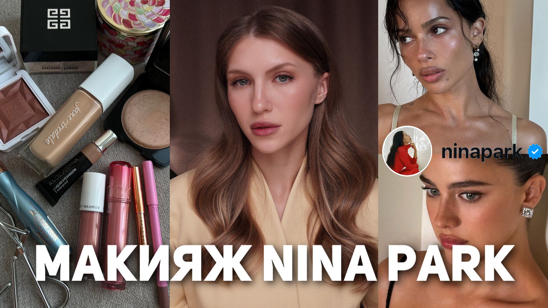 Секреты макияжа Нины Парк | Макияж на каждый день смотреть онлайн