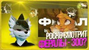 🐺 Роско смотрит prussian mouse - ЗООF#ЛЫ СРЕДИ ФУРРИ - ФЕРАЛЫ