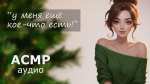 АСМР Она хочет поднять тебе новогоднее настроение 💚