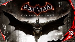 Batman Arkham Knight прохождение - Рыцарь аркхема #13